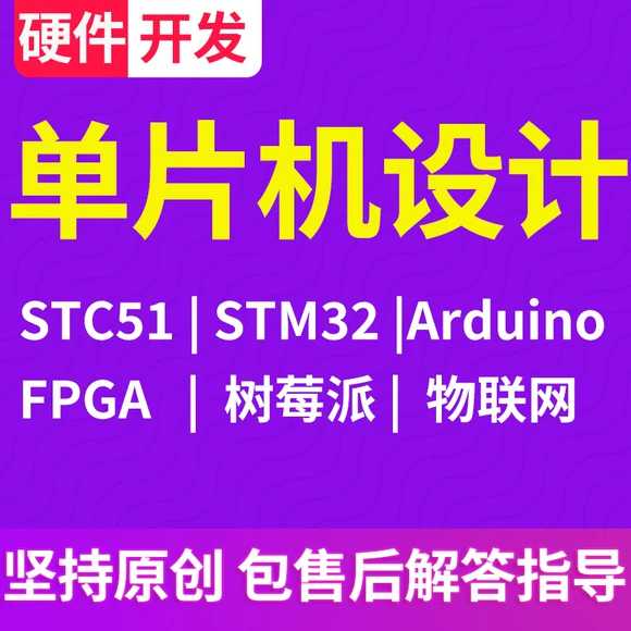 單片機設計代做plc定制開發(fā)stm32仿真樹莓派arduino物聯(lián)網(wǎng)程序