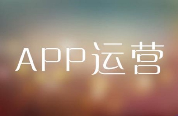 如何不花錢也能做好app推廣運(yùn)營？-聯(lián)盟之家