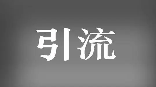 【收藏】分享10個(gè)普通人可以操作的有效引流方法