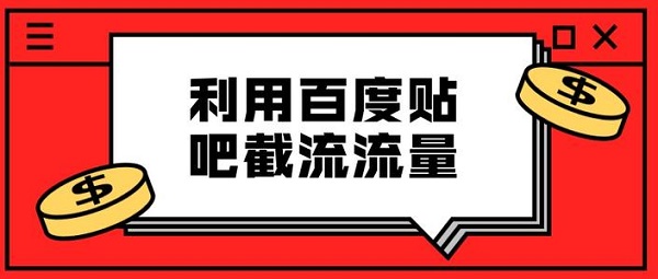 揭秘cpa引流項(xiàng)目之百度貼吧誘導(dǎo)引流項(xiàng)目的玩法和思路！