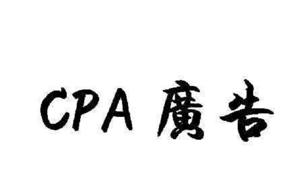 cpa廣告有哪些優(yōu)點(diǎn)和缺點(diǎn)？