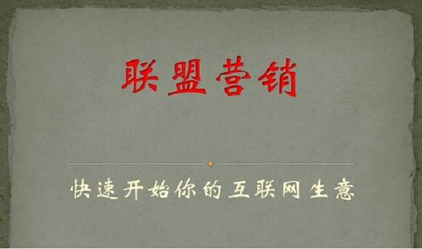 如何通過(guò)聯(lián)盟營(yíng)銷的方式開(kāi)始賺錢？其分潤(rùn)方式主要有哪些？