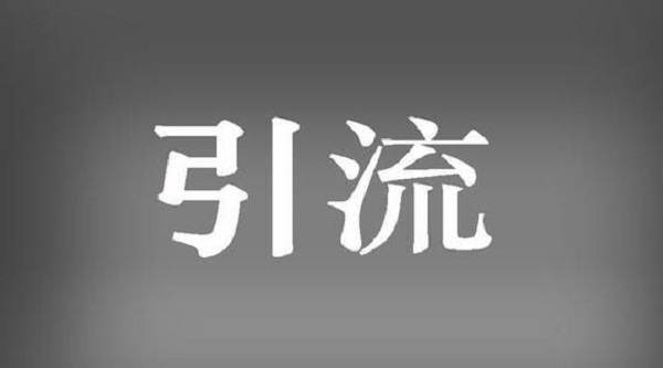 新手不知道如何引流？教你幾招精準(zhǔn)吸粉！