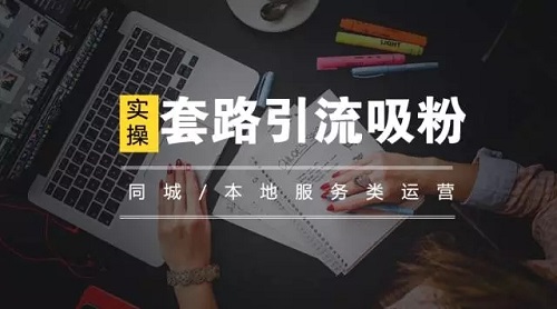 同城服務(wù)類APP推廣引流實(shí)操干貨分享！