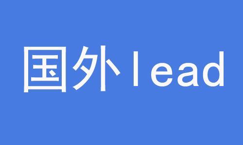 做國(guó)外lead項(xiàng)目如何賺錢？需要參加國(guó)外EMU賺錢培訓(xùn)嗎？