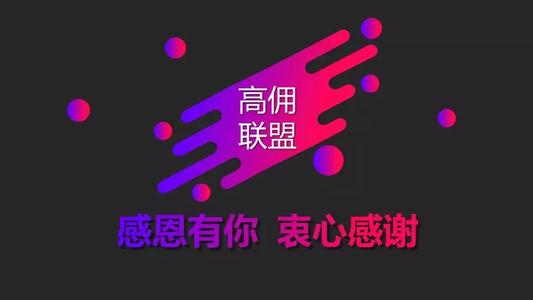 高傭聯(lián)盟是什么？使用高傭聯(lián)盟有什么好處？