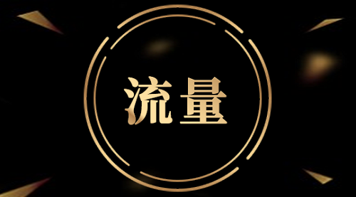 新手們不知道的關(guān)于流量聯(lián)盟的哪些潛規(guī)則和規(guī)矩!