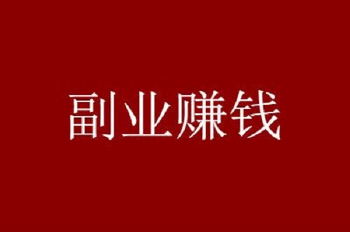 2021年最火的三個普通人正在做的副業(yè)賺錢項目盤點！