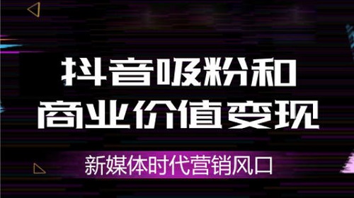 如何利用抖音來引流大量男粉、女粉、WZ粉變現賺錢？我來告訴你！