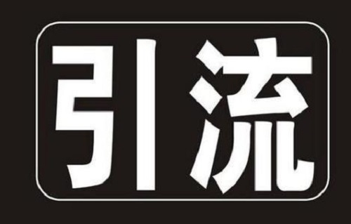 做cpa網賺常見的一些引流平臺和渠道介紹