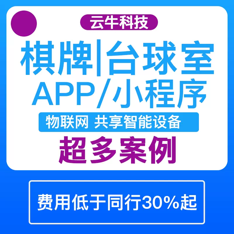 app開發(fā)共享臺球室自習室茶室棋牌室系統(tǒng)開門預約小程序定制軟件