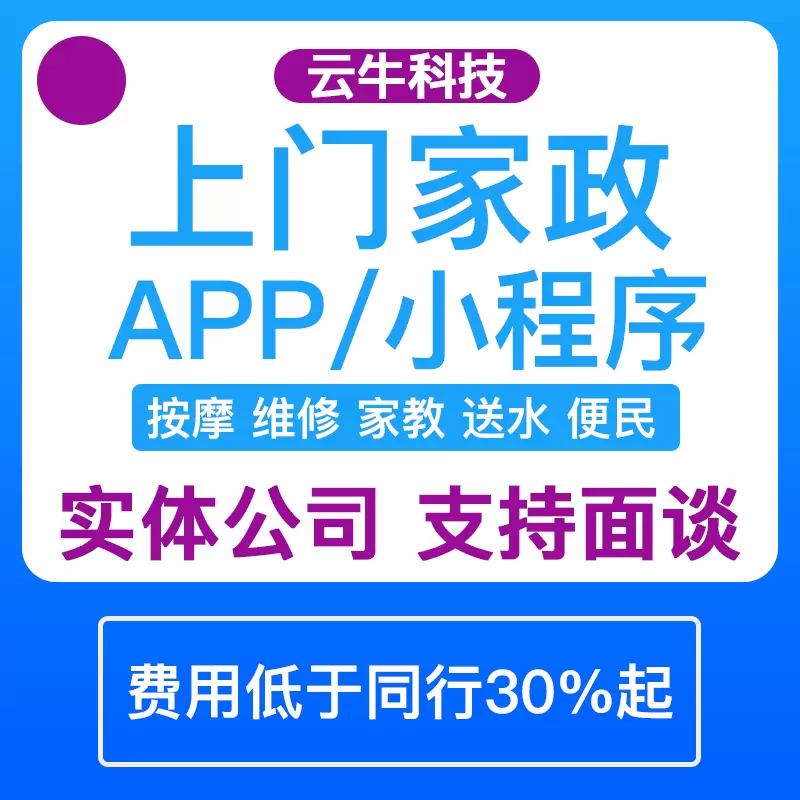 app預約上門家政服務小程序定制開發(fā)維修保潔軟件制作管理系統(tǒng)