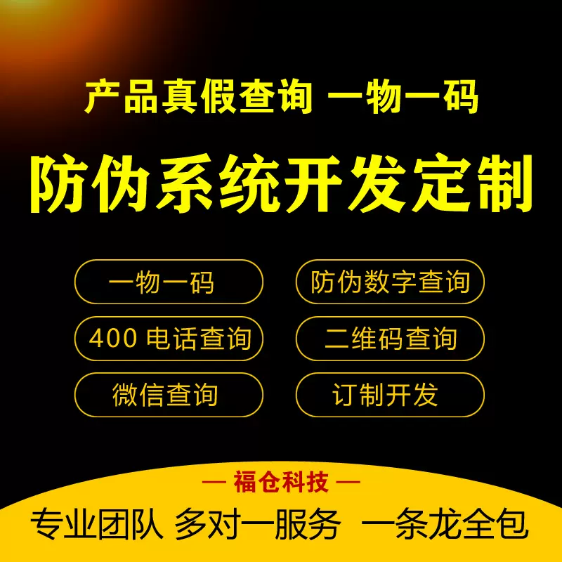 防偽查詢系統(tǒng)定制開發(fā)真?zhèn)嗡菰醋匪荻S碼一物一碼掃一掃公眾號(hào)