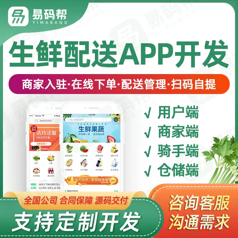 生鮮配送管理系統(tǒng)app開(kāi)發(fā)定制同城食材蔬菜配送軟件APP小程序制作