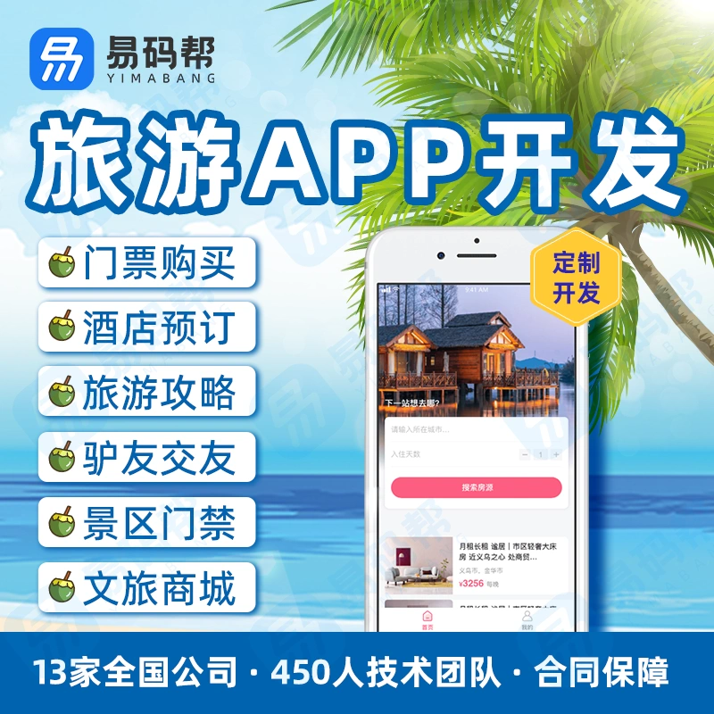 旅游app開發(fā)定制智慧景區(qū)門禁票務旅行社管理系統(tǒng)小程序軟件制作